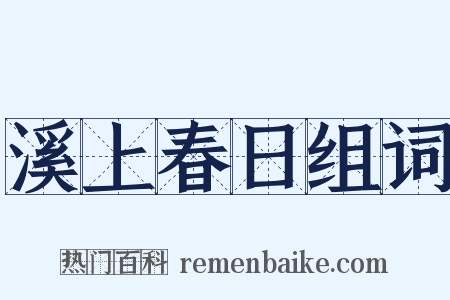 溪上春日组词是什么意思的图片